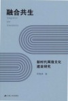 融合共生  新时代网络文化建设研究 封面