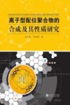 离子型配位聚合物的合成及其性质研究 封面