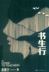 书生行 封面