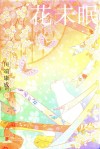花未眠 封面