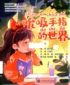 吮吸手指的世界 封面