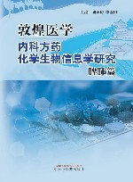 敦煌医学内科方药化学生物信息学研究  脾肺篇 封面