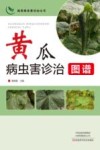 蔬菜病虫害诊治丛书  黄瓜病虫害诊治图谱 封面