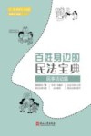 百姓身边的民法宝典  民事活动篇 封面