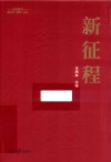 新时代四新丛书  新征程 封面