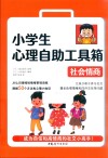 小学生心理自助工具箱  社会情商 封面