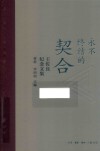 永不终结的契合  王佐良纪念文集 封面
