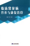 临床常见病营养与康复治疗 封面