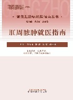 常见肛肠病就医指南丛书  肛周脓肿就医指南 封面