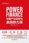 中国产业链韧性  金融的力量 封面