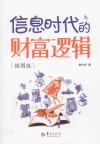 信息时代的财富逻辑 封面