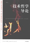 技术哲学导论 封面