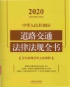 中华人民共和国道路交通法律法规全书（含全部规章及立法解释）（2020年版） 封面