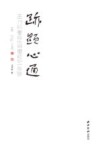 迹显心通 封面