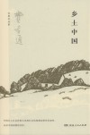 乡土中国 封面