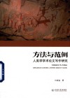 方法与范例  人类学学术论文写作研究 封面