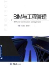 BIM与工程管理 封面
