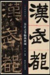 名家临名碑  吴让之节临西狭颂 封面