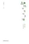 森林中有许多酒 神农架山居笔记