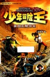少年冒险  高昌陵寻宝 封面