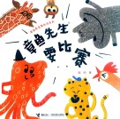 章鱼先生要比赛 封面