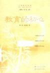 成才成功成人丛书  教育的初心 封面