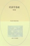 高等院校财经类专业系列教材  经济学基础  第3版 封面