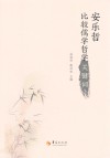 安乐哲比较儒学哲学关键词 封面