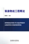 装备物流工程概论 封面
