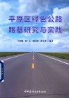 平原区绿色公路路基研究与实践