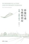 环境行动与政府回应  议题、网络与能力 封面