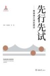 先行先试  粤港澳大湾区建设 电子书封面
