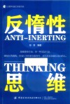 心理学与脑力思维书系  反惰性思维 封面
