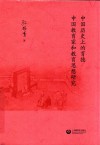 中国历史上的育德中国教育家和教育思想研究 封面