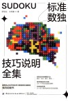 标准数独技巧说明全集 封面