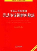 法律单行本注释本系列  中华人民共和国劳动争议调解仲裁法注释本  修订版 封面