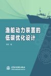 渔船动力装置的低碳优化设计 封面