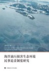 海洋油污损害生态环境民事追责制度研究 封面