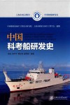 中国船舶研发史  中国科考船研发史 封面