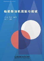 船舶柴油机装配与调试 封面