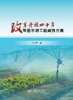 改革开放四十年农田水利工程成效分析 封面