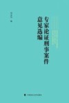 专家论证刑事案件意见选编 封面