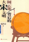 阿云案背后的大宋文明 封面