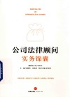 公司法律顾问实务锦囊 封面