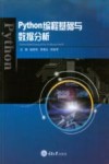 Python编程基础与数据分析 封面