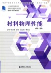 高等院校应用型本科规划教材  材料物理性能  第3版 封面