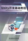 Unity开发基础教程  汉英对照 封面