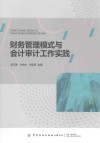 财务管理模式与会计审计工作实践 封面