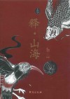 释·山海 封面