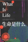 生命是什么  插图珍藏版 封面